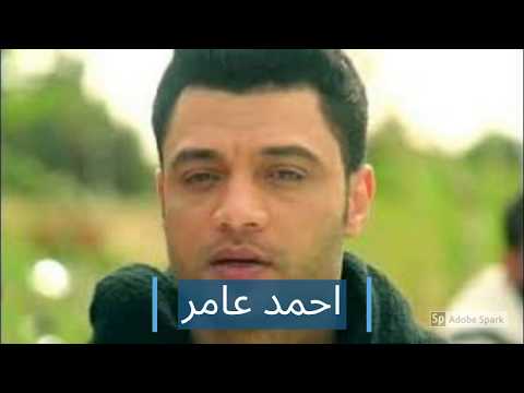 احمد عامر واوشااا امياياماااا بي الشكل الجديد