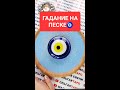 СРОЧНЫЕ НОВОСТИ О ВАС💯❓💌 ГАДАНИЕ НА ПЕСКЕ🔮🧿