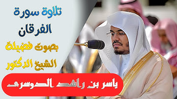 تلاوة سورة ( الفرقان ) كاملة بصوت الشيخ/ ياسر الدوسري .. Surat Al-Furqan - shk. Yasir Al-Dosari
