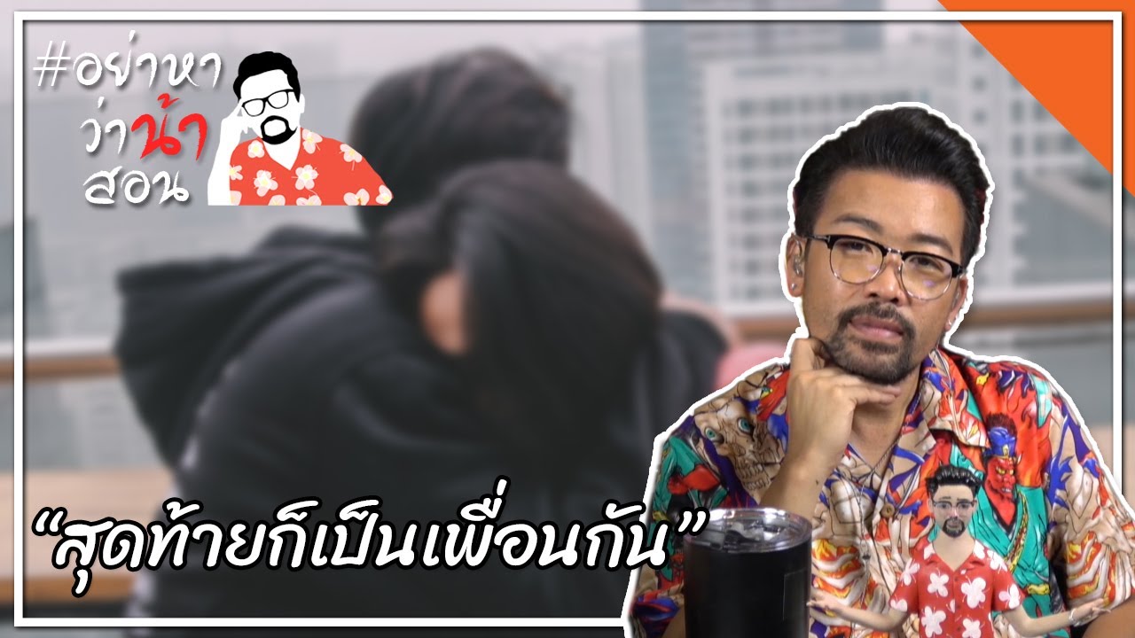 #อย่าหาว่าน้าสอน “สุดท้ายก็เป็นเพื่อนกัน”