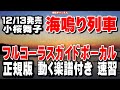小桜舞子 海鳴り列車0 ガイドボーカル正規版(動く楽譜付き)