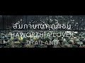 ทริปแอนด์ทริคกับเอ๊ด Ep1 คุณแซน Haworthia Lover Thailand [ฮาโวเทีย]