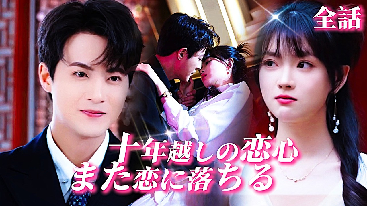 【新全集無料】十年ぶりに再会した💓,あの夜の辛辣な言葉が蘇り、長い片想いはもうここで終わりだと思った。だが私は知らなかった。その刺すような言葉の奥に、彼が隠し通した深い愛があったことを。