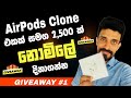 රුපියල් 2,500 ක් එක්ක AirPods Clone එකක් නොමිලේ දිනාගන්න එන්න තරගෙට | Giveaway #1 | Free Gift