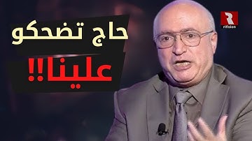 "حاج تضحكو علينا!"