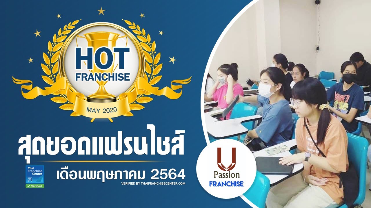 U Passion สุดยอด #แฟรนไชส์สถาบันกวดวิชา “การันตีสอบติดมหาวิทยาลัย 100%”