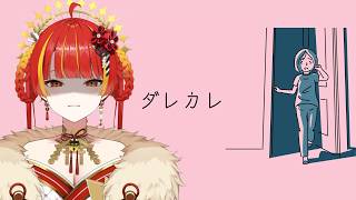 Download Lagu 【ダレカレ】あなたと私、同じ景色のはずなのに。【Re:AcT / 燈明寺かぐら】 MP3