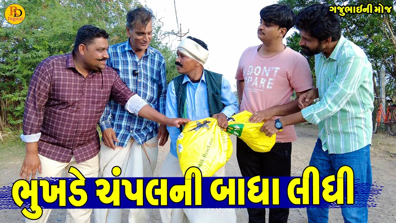 Bhukhde Chapplni Badha Lidhi || ભુખડે ચપ્પલની બાધા લીધી || Gajubhai ni Moj || Deshi Comedy ||