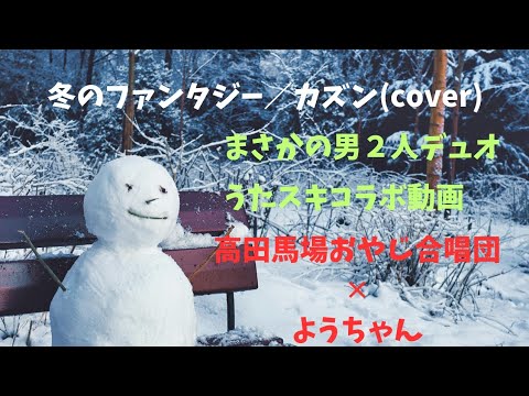 【原曲キー】冬のファンタジー／カズン(cover)【うたスキコラボ動画】#男が歌う #冬のファンタジー＠高田馬場おやじ合唱団