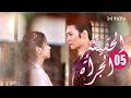 الحلقة 05 من المسلسل الرومانسي الحقيقة أو الجرأة