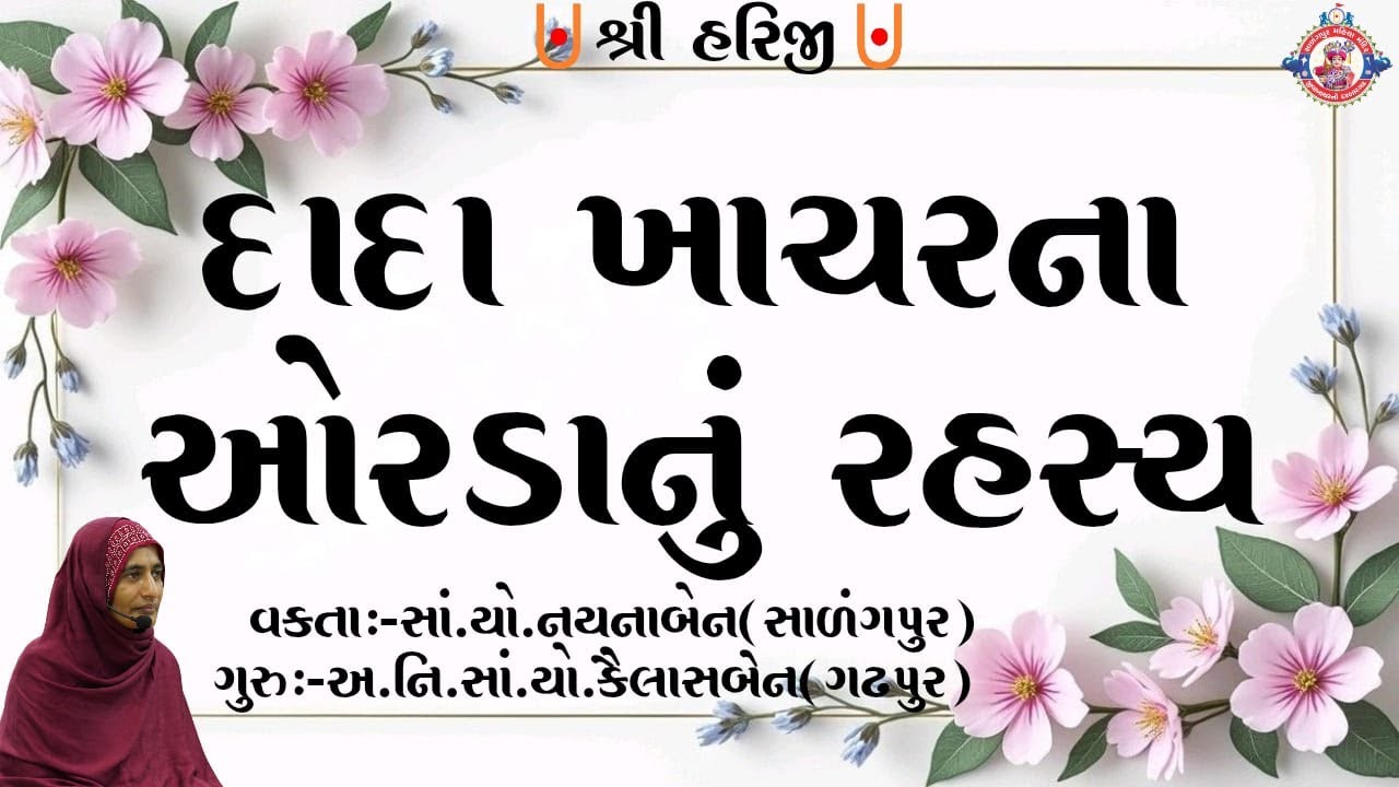 દાદા ખાચરના ઓરડાનું રહસ્ય...
