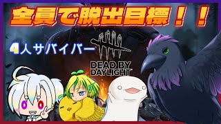 【Dead by Daylight】４人でサバイバー！全員で生き残るぞっ