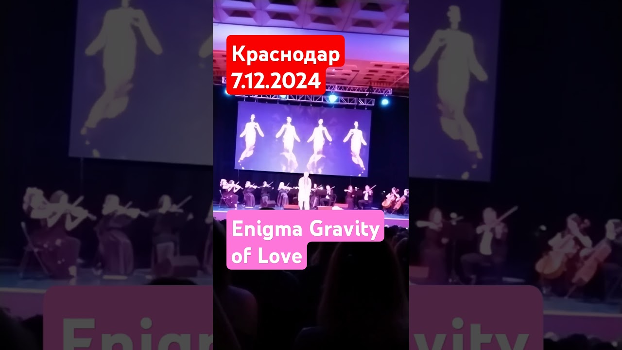 Enigma Gravity of Love Краснодар 7.12.2024