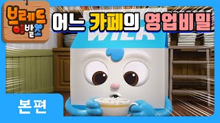 브레드이발소 | 어느 카페의 영업비밀 | 애니메이션/만화/디저트/animation/cartoon/dessert