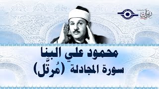 سورة المجادلة - محمود علي البنا