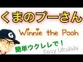 くまのプーさんの歌 / Winnie the pooh【ウクレレ 超かんたん版 コード&レッスン付】Easy Ukulele