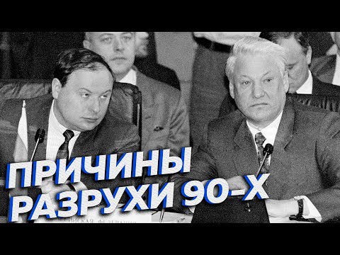 Ошибки и реформы девяностых [Другие 90-е]