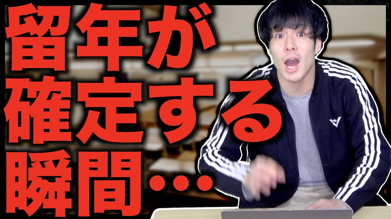 【大学生】留年が確定する瞬間４選【単位/卒業】