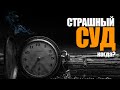 Страшный суд