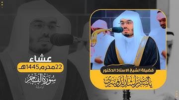 عشاء 22 محرم 1445هـ | سورة الفجر
