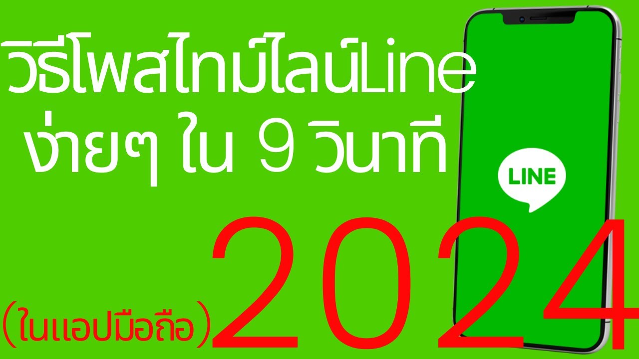 โพสไม่ขึ้น timeline  New Update  วิธีโพสไทม์ไลน์ ( Timeline ) Line 2022 ง่ายๆใน 9วินาที     |     อาจารย์เจ สอนสร้างกิจการออนไลน์ 12