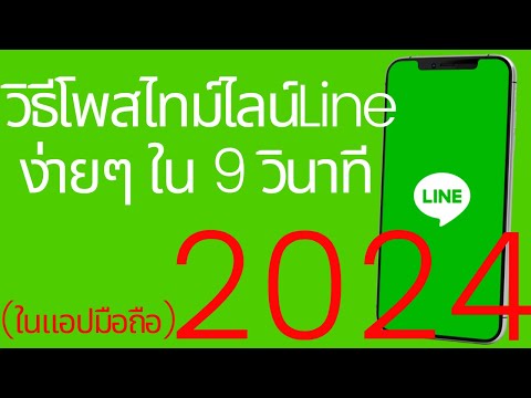 à¸§à¸´à¸˜à¸µà¹‚à¸žà¸ªà¹„à¸—à¸¡à¹Œà¹„à¸¥à¸™à¹Œ(Timeline) Line 2021 à¸‡à¹ˆà¸²à¸¢à¹†à¹ƒà¸™ 9à¸§à¸´à¸™à¸²à¸—à¸µ   |   à¸­à¸²à¸ˆà¸²à¸£à¸¢à¹Œà¹€à¸ˆ à¸ªà¸­à¸™à¸ªà¸£à¹‰à¸²à¸‡à¸�à¸´à¸ˆà¸�à¸²à¸£à¸­à¸­à¸™à¹„à¸¥à¸™à¹Œ 12
