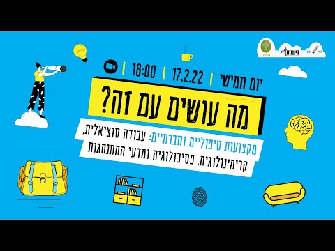 וִידֵאוֹ: היכן יכול מדעי ההתנהגות לעבוד?