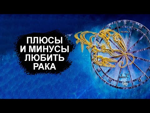 РАКИ - плюсы и минусы любить этот знак зодиака.