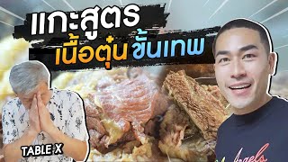 [แดนเนรมิต Ep.112] - แกะสูตรเนื้อตุ๋นขั้นเทพกับ Table X