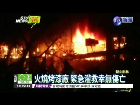 烤漆廠大火 鐵皮建築陷火海