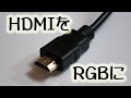 HDMIをRGB出力に 古いプロジェクタやモニタにHDMI機器が接続できます