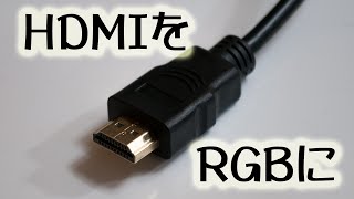 HDMIをRGB出力に 古いプロジェクタやモニタにHDMI機器が接続できます