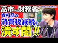 【衝撃】高市総理を阻む財務省の闇！「消費税減税」を潰す抵抗勢力の正体を暴く