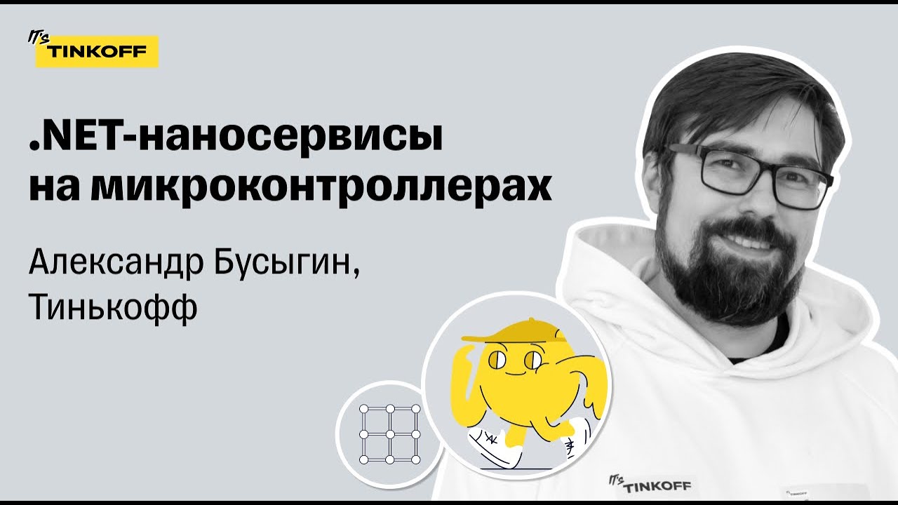 .NET-наносервисы на микроконтроллерах — Александр Бусыгин, Тинькофф ...