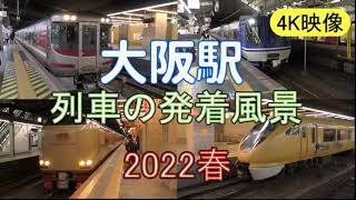 【4K映像】JR大阪駅を発着する列車　2022春