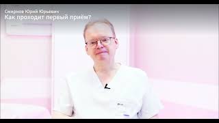 Смирнов Юрий Юрьевич - врач-гастроэнтеролог, диетолог, нутрициолог