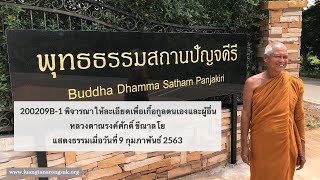 200209B-1 พิจารณาให้ละเอียดเพื่อเกื้อกูลตนเองและผู้อื่น