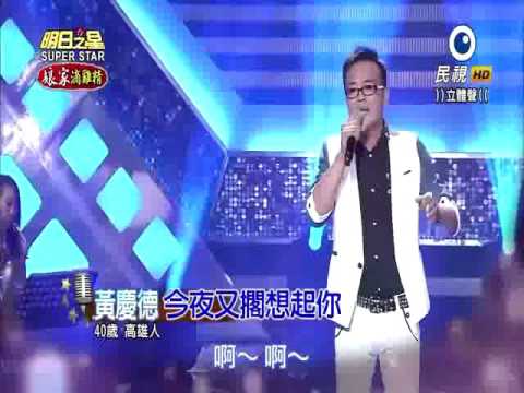 2015-12-26 明日之星-黃慶德-今夜又擱想起你