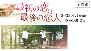 『最初の恋、最後の恋人』予告