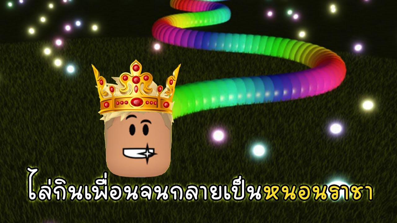ไล่กินเพื่อนจนกลายเป็นหนอนราชา - Slither 3D [vaha555]
