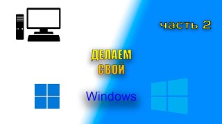 Создаём свою сборку Windows! | Часть 2 - Установка своих программ и настройка системы
