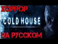 Cold House - Полное прохождение на русском - Хоррор игра