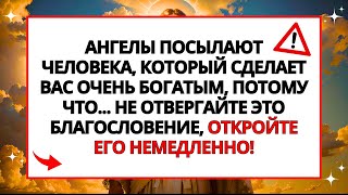 11:11 💸 НЕ ИГНОРИРУЙТЕ! ЭТОТ ЧЕЛОВЕК ПЫТАЕТСЯ СДЕЛАТЬ ВАС ОЧЕНЬ БОГАТЫМ, ПОТОМУ ЧТО...