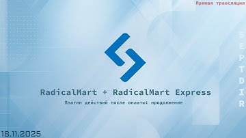 🧩 RadicalMart + RadicalMart Express - Плагин действий после оплаты: продолжение (18.11.2025)