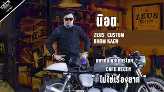 The Story of ZEUS CUSTOM KHONKAEN