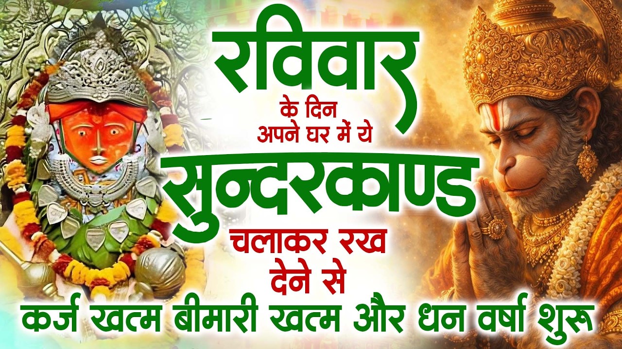 रविवार के दिन जरूर अपने घर में ये सुंदरकांड चलाकर रख देना कर्ज ,बीमारी खत्म और धन वर्षा शुरू