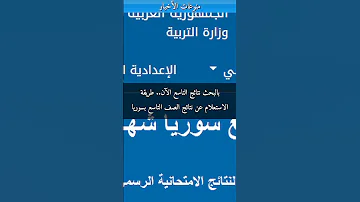بالبحث نتائج التاسع الآن طريقة الاستعلام عن نتائج الصف التاسع بسوريا 2025 