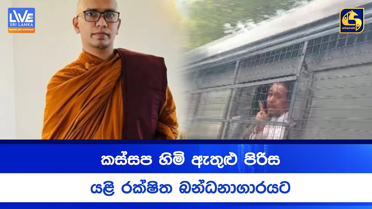 කස්සප හිමි ඇතුළු පිරිස යළි රක්ෂිත බන්ධනාගාරයට