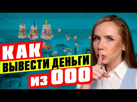 7 СПОСОБОВ ВЫВЕСТИ ДЕНЬГИ ИЗ ООО | ЛЕГАЛЬНЫЙ ОБНАЛ 2024