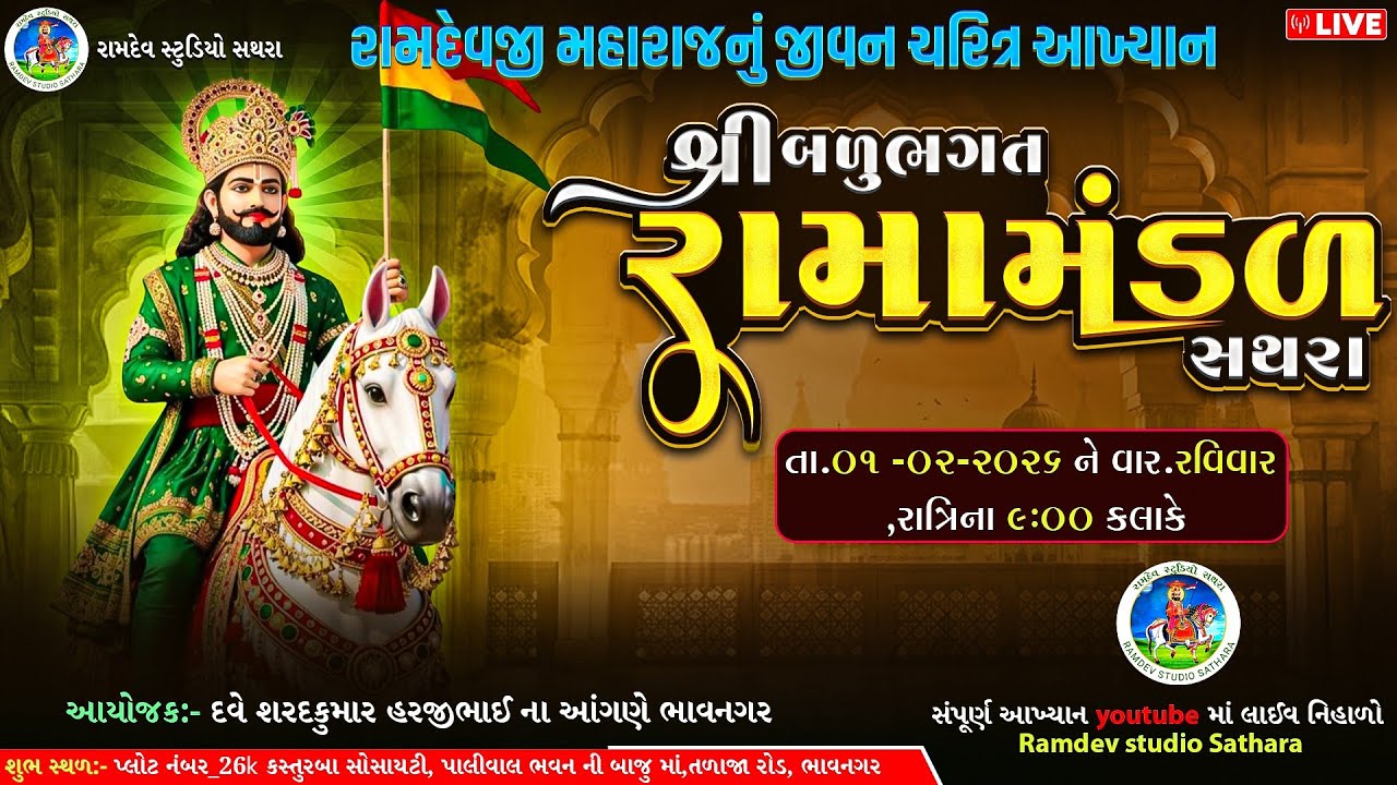 🔴LIVE રામદેવજી મહારાજ નું જીવન ચરિત્ર આખ્યાન||બળુ ભગત રામામંડળ સથરા||Ramdev studio sathara 